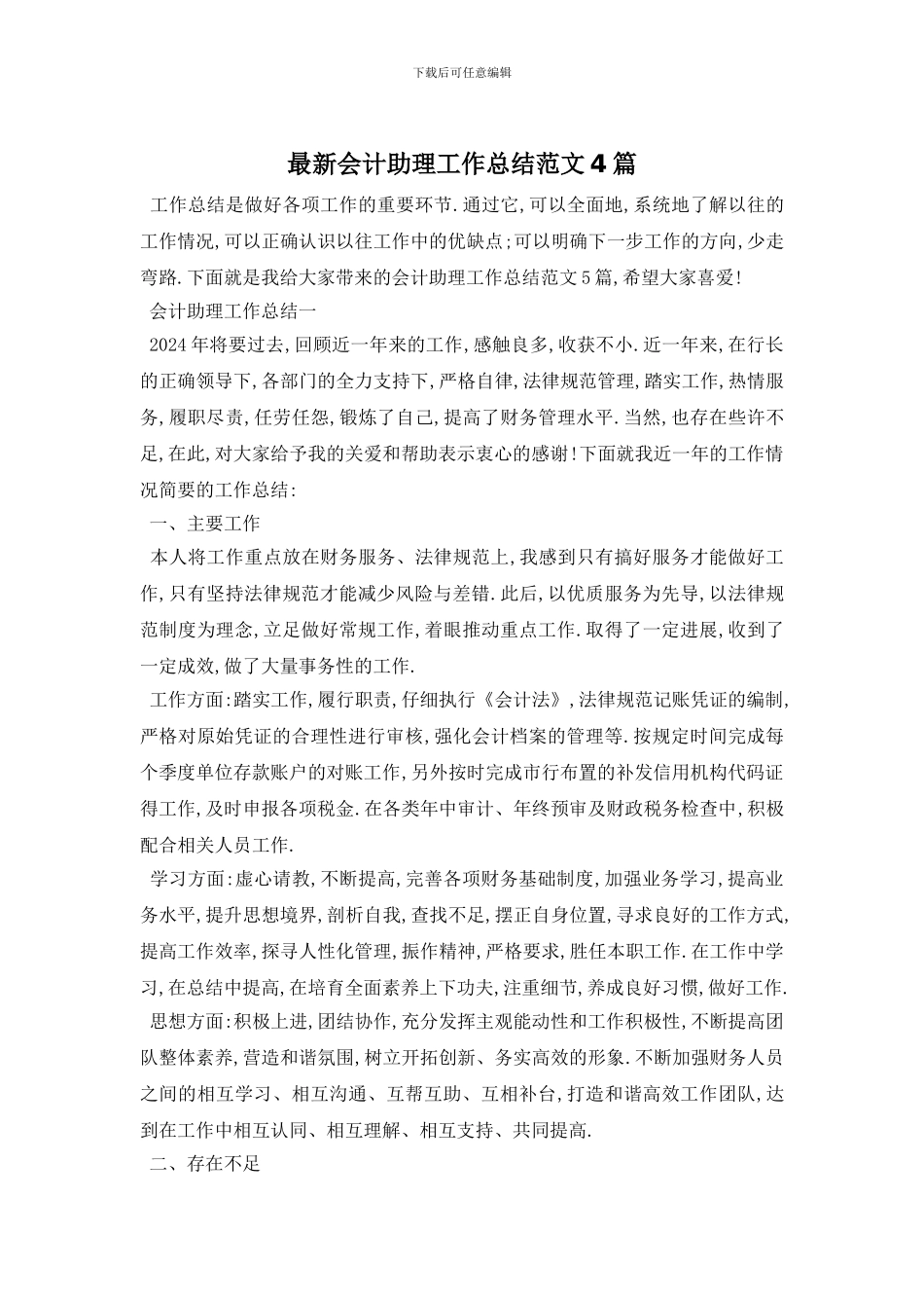 最新会计助理工作总结范文4篇_第1页