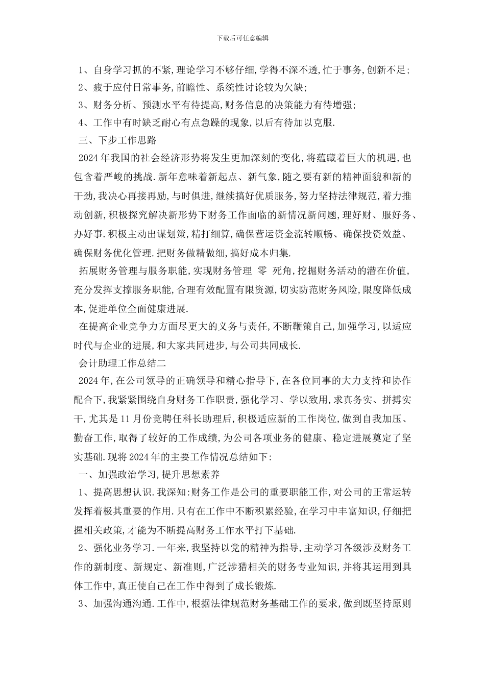 最新会计助理工作总结范文4篇_第2页
