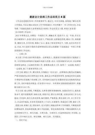 最新会计助理工作总结范文4篇