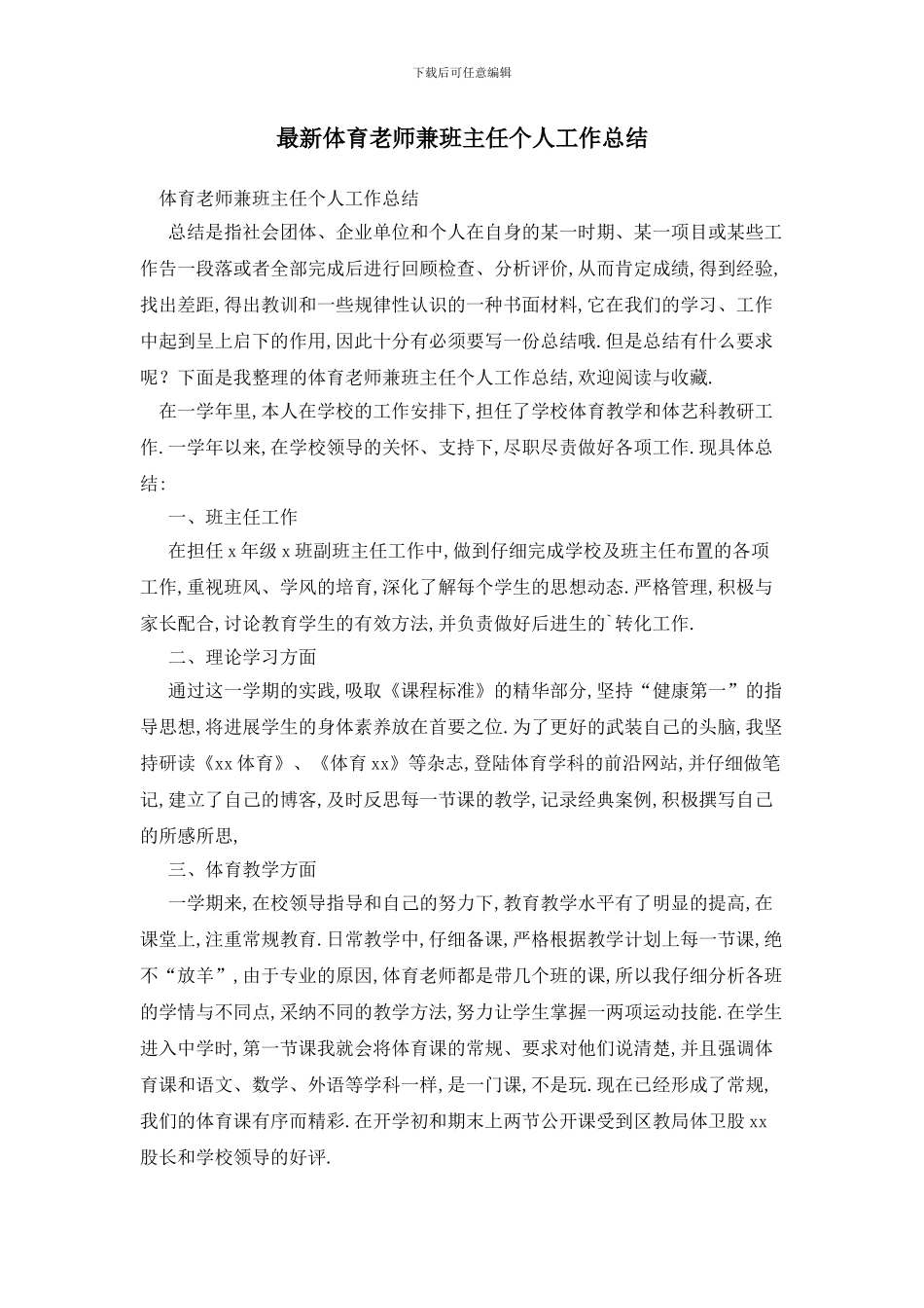最新体育老师兼班主任个人工作总结_第1页