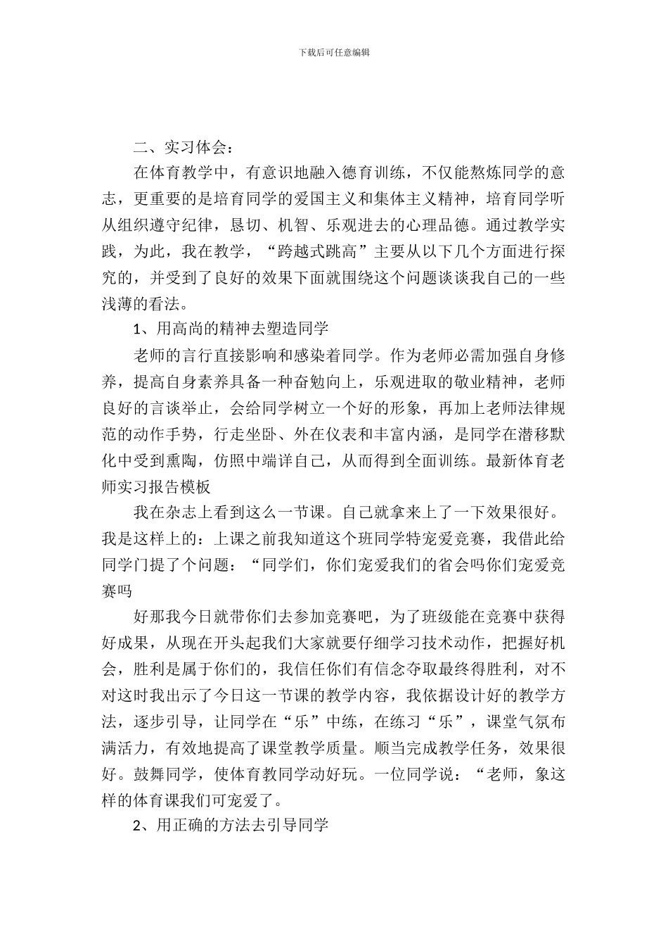 最新体育老师实习报告模板_第2页