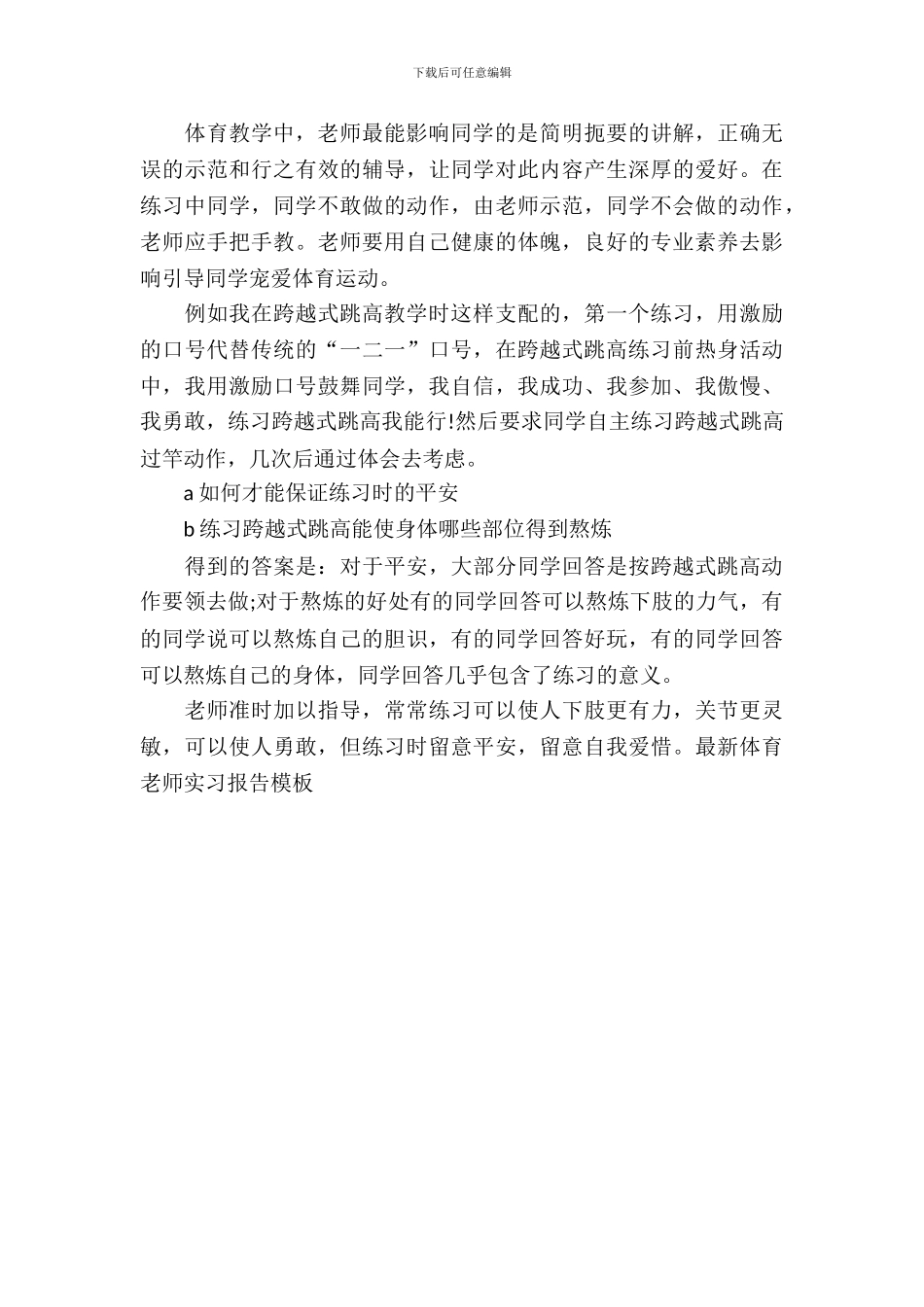 最新体育老师实习报告模板_第3页
