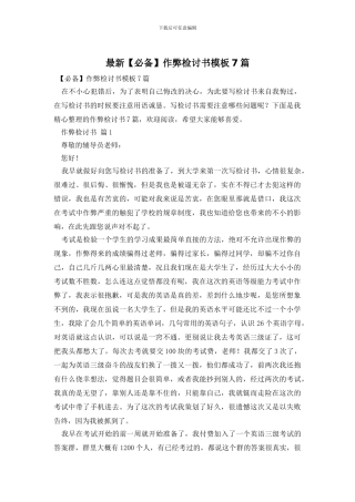 最新作弊检讨书模板7篇