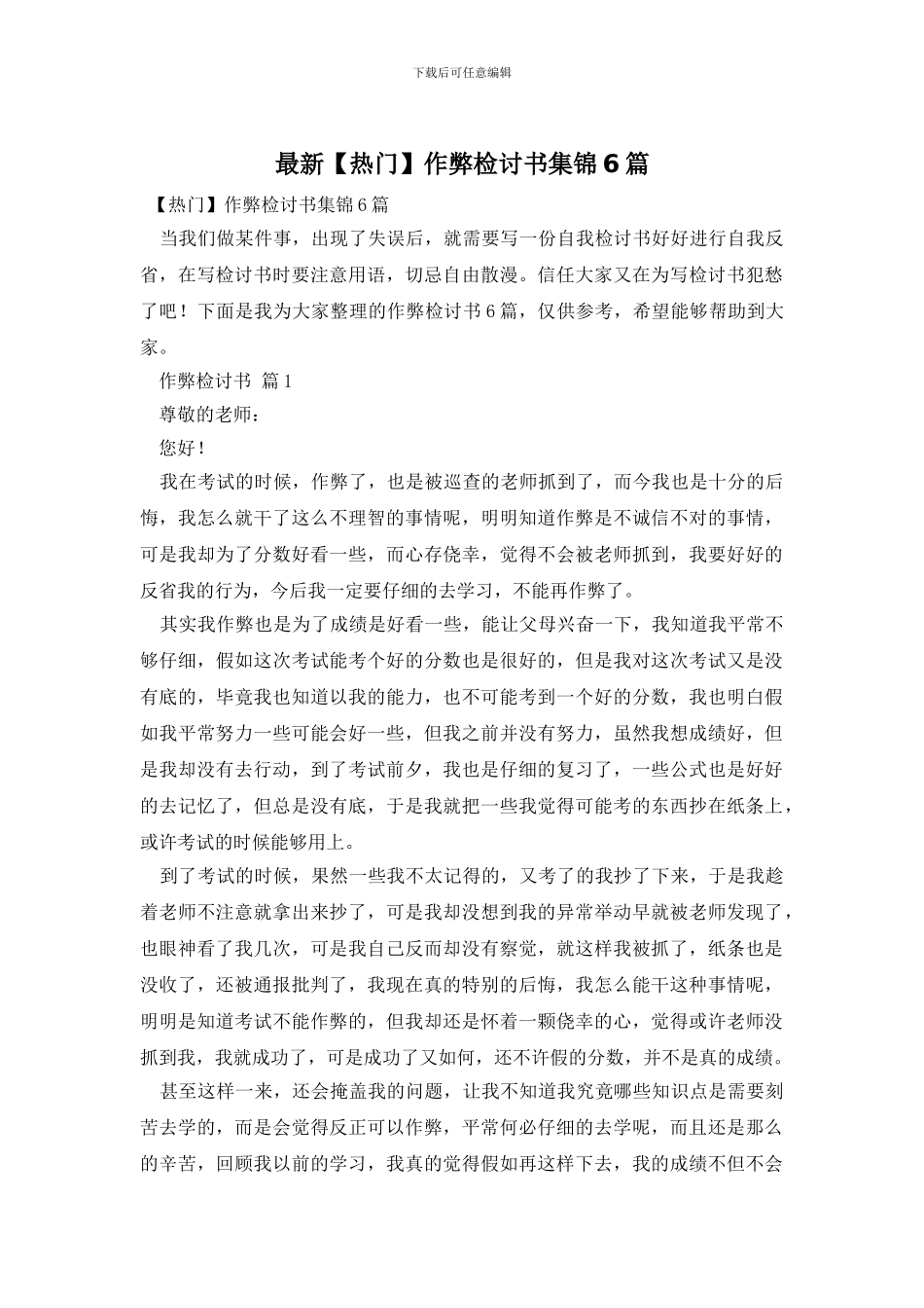 最新作弊检讨书集锦6篇_第1页