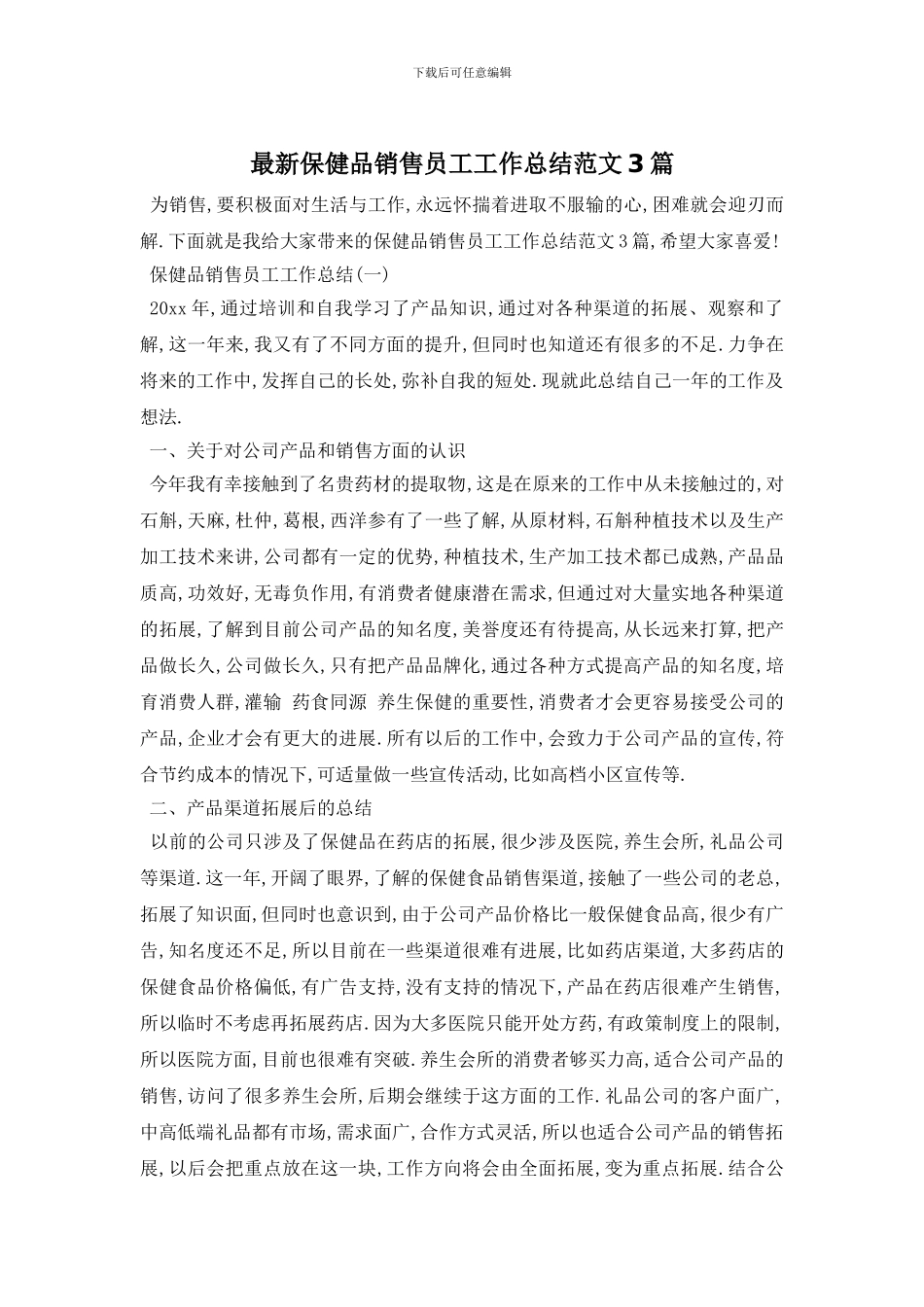 最新保健品销售员工工作总结范文3篇_第1页