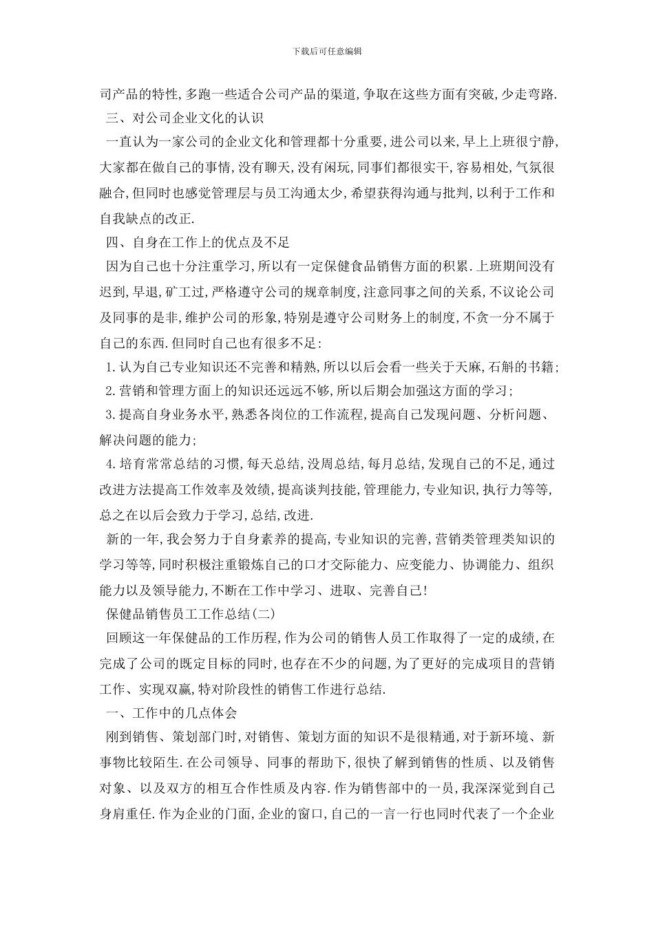 最新保健品销售员工工作总结范文3篇_第2页
