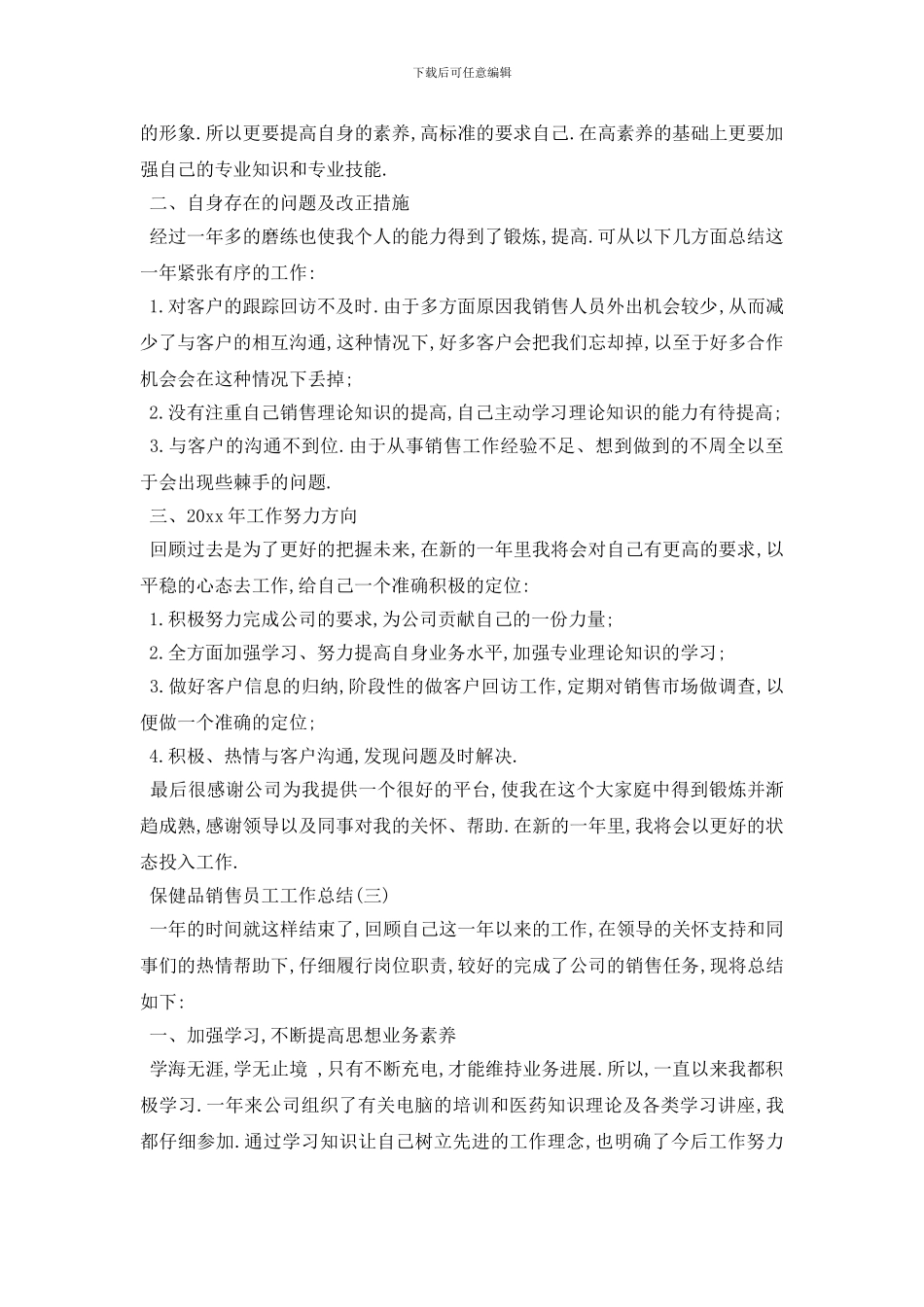 最新保健品销售员工工作总结范文3篇_第3页