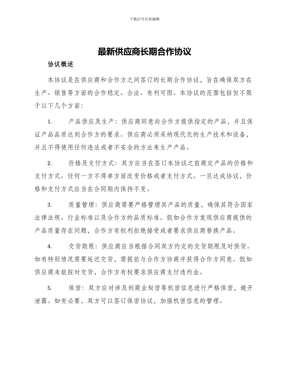 最新供应商长期合作协议_第1页