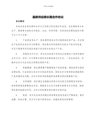 最新供应商长期合作协议