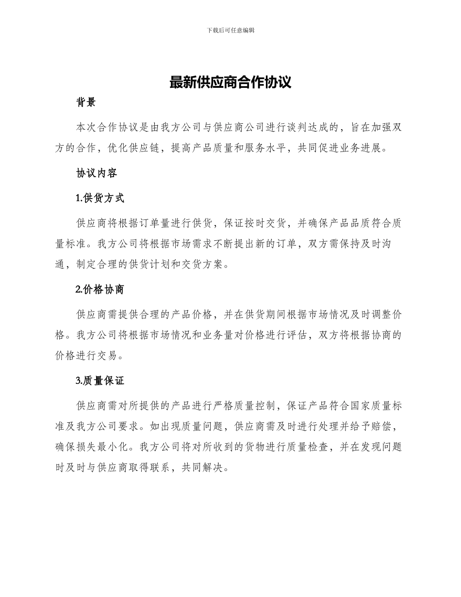 最新供应商合作协议_第1页
