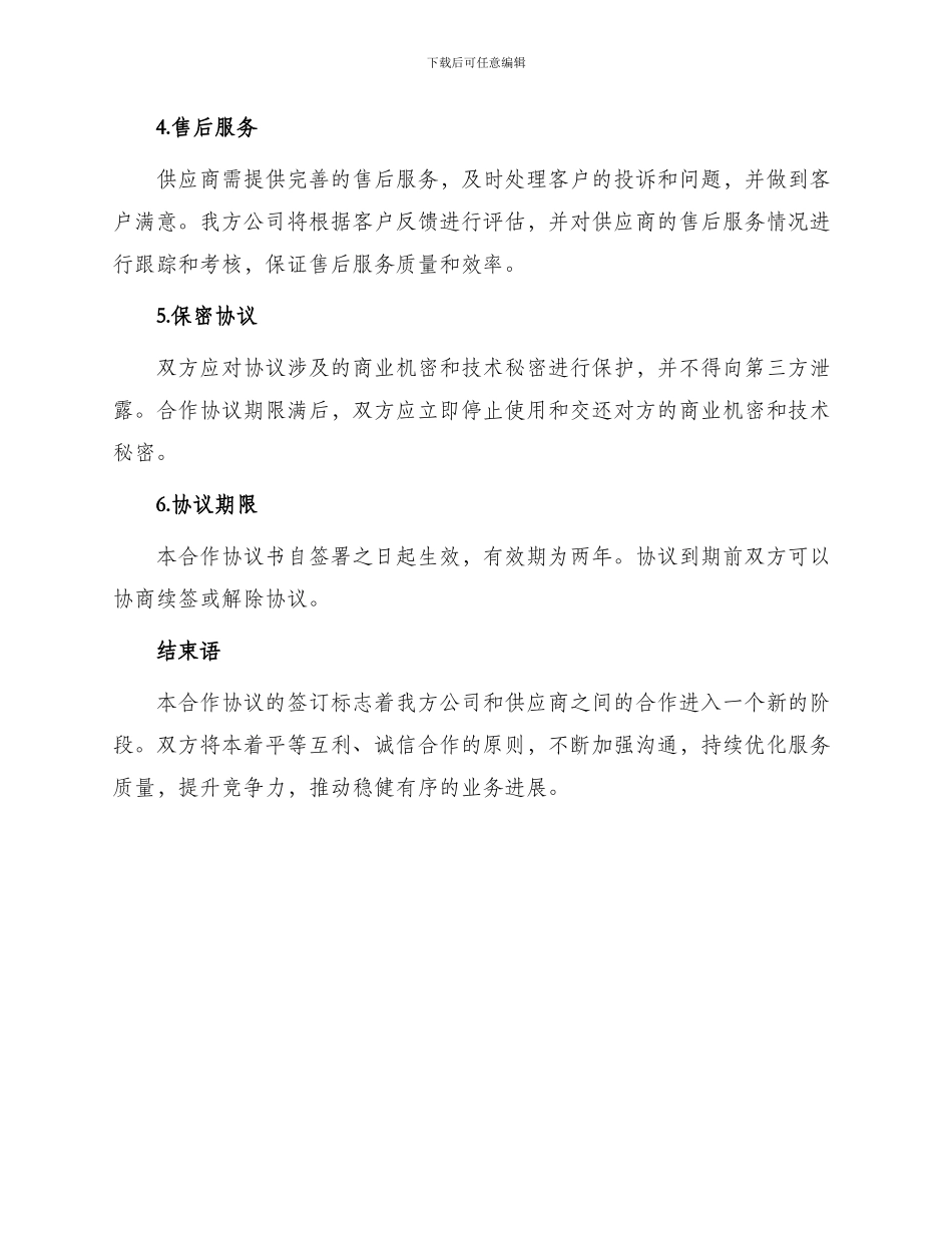 最新供应商合作协议_第2页