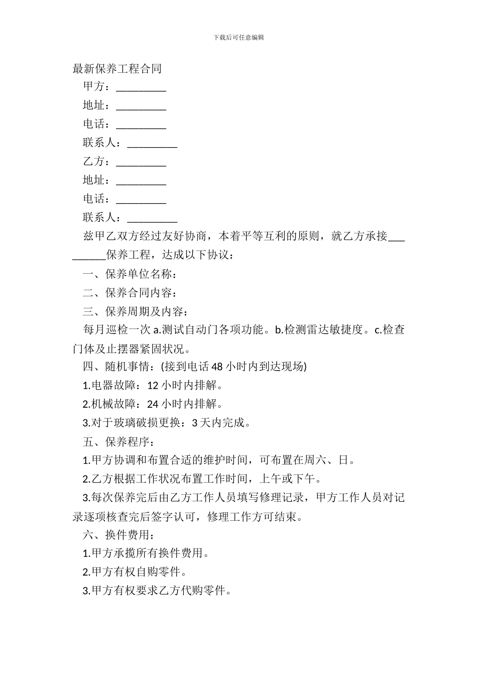 最新保养工程合同_第2页