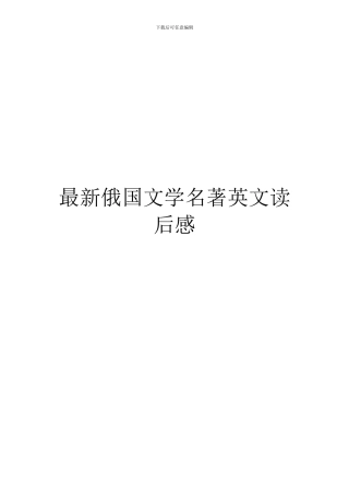 最新俄国文学名著英文读后感