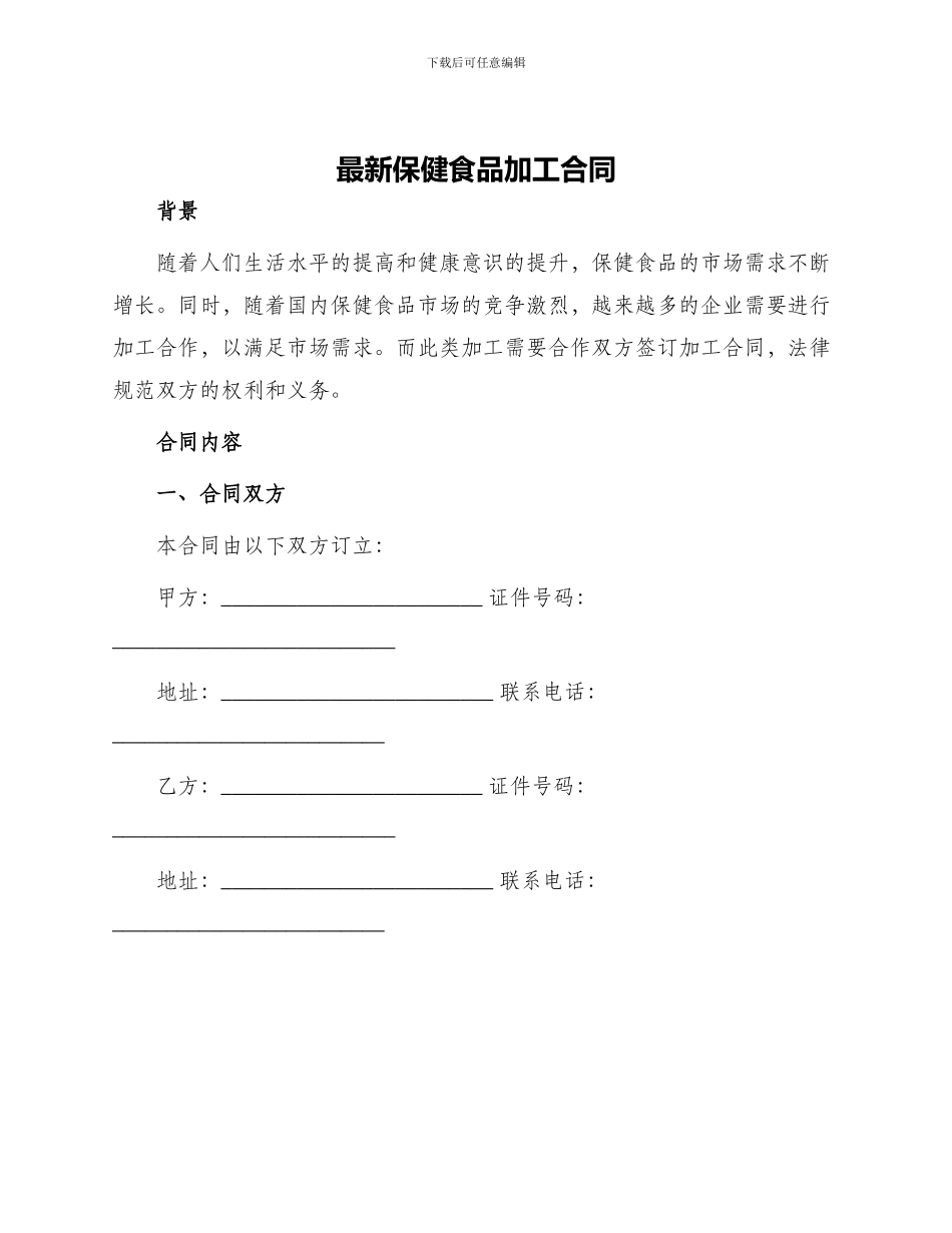 最新保健食品加工合同_第1页