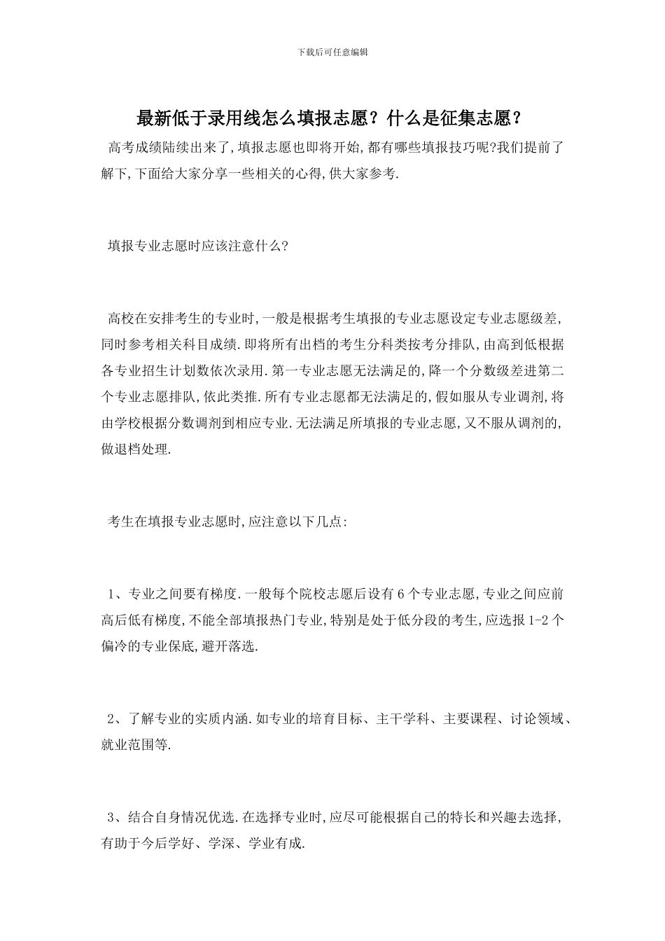 最新低于录取线怎么填报志愿？什么是征集志愿？_第1页