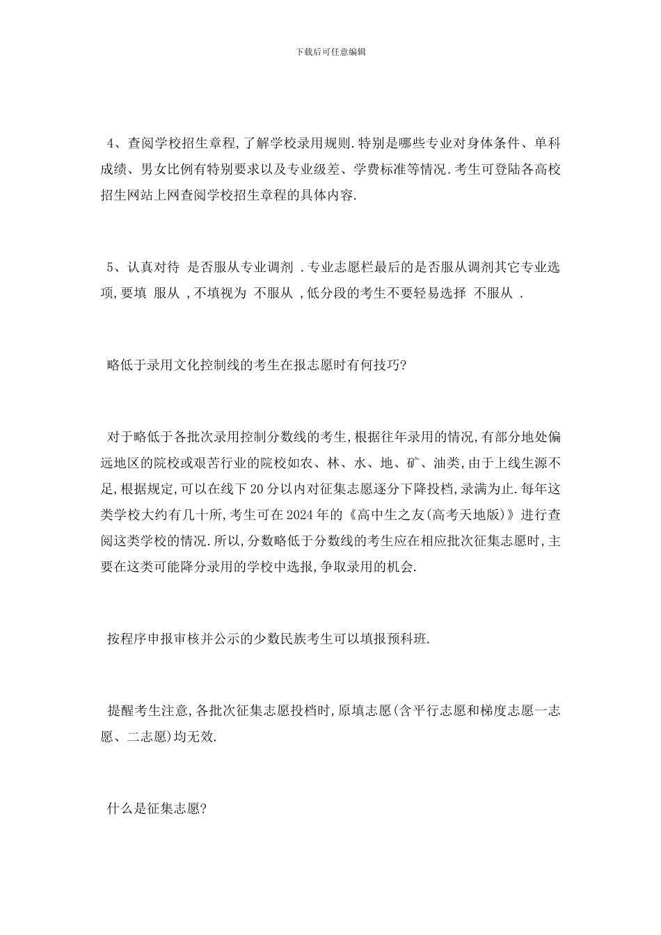 最新低于录取线怎么填报志愿？什么是征集志愿？_第2页