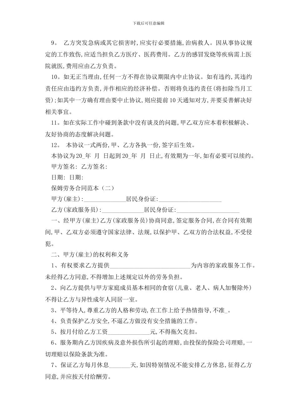 最新保姆劳务合同范本三篇_第2页