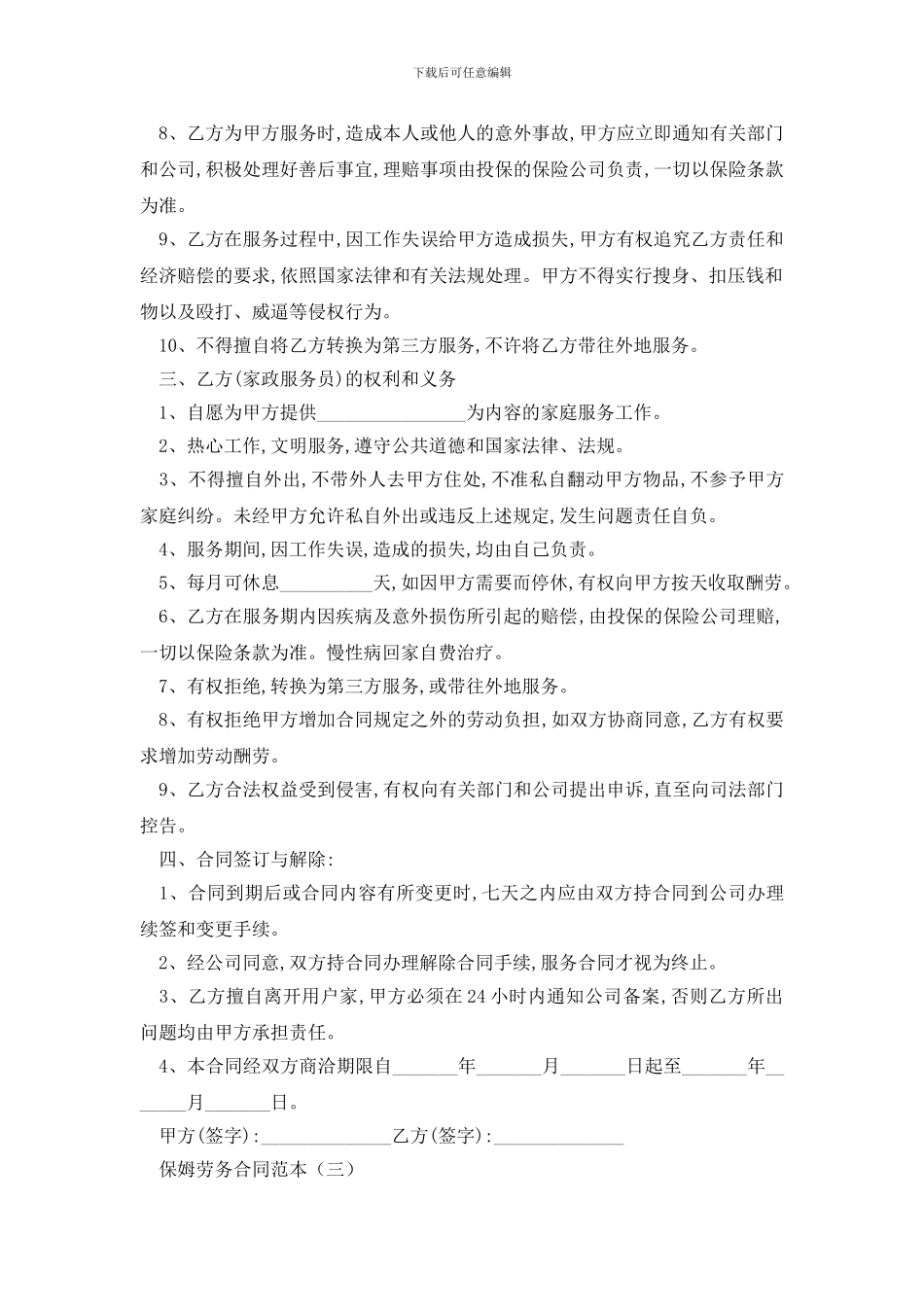 最新保姆劳务合同范本三篇_第3页