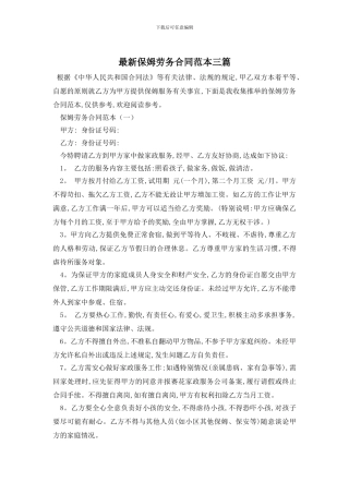最新保姆劳务合同范本三篇