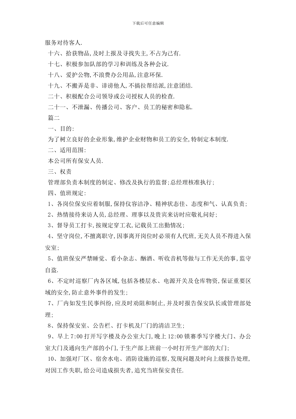 最新保安人员管理制度_第2页