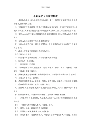 最新保安人员管理制度