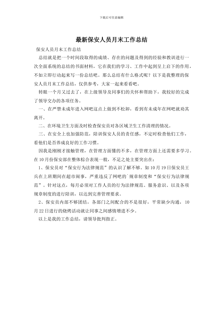 最新保安人员月末工作总结_第1页