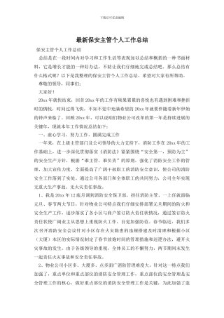 最新保安主管个人工作总结