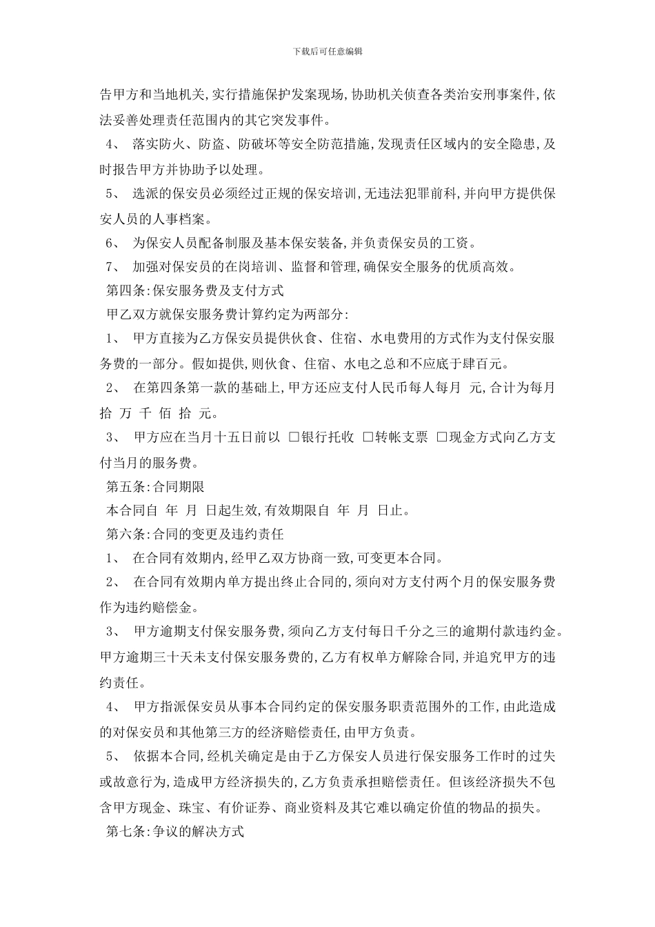 最新保安服务公司合同范本5篇_第2页