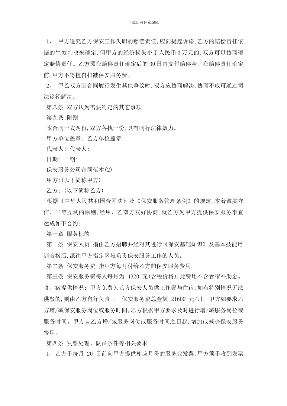 最新保安服务公司合同范本5篇_第3页