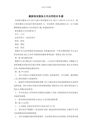 最新保安服务公司合同范本5篇