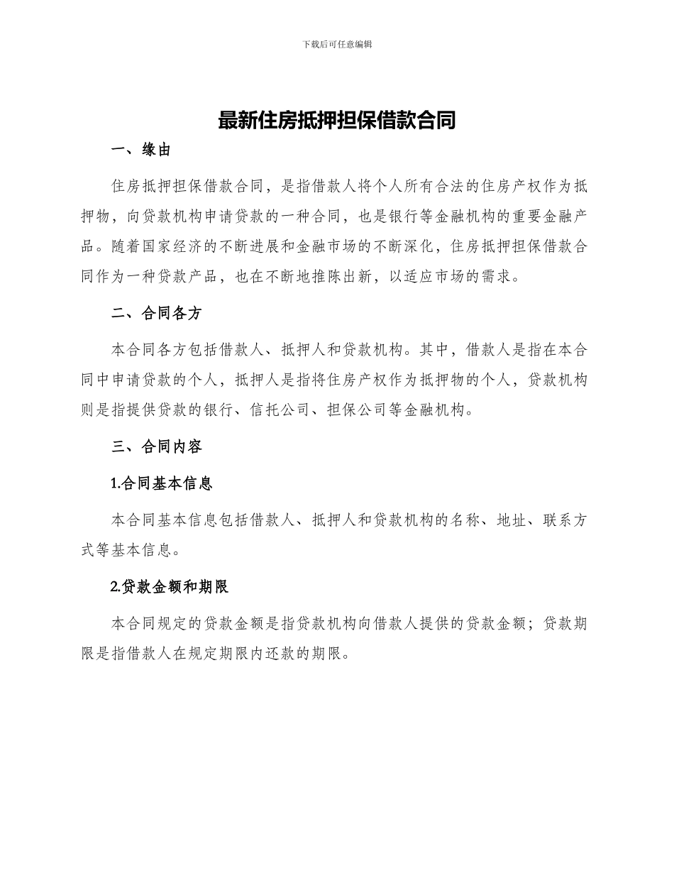 最新住房抵押担保借款合同_第1页