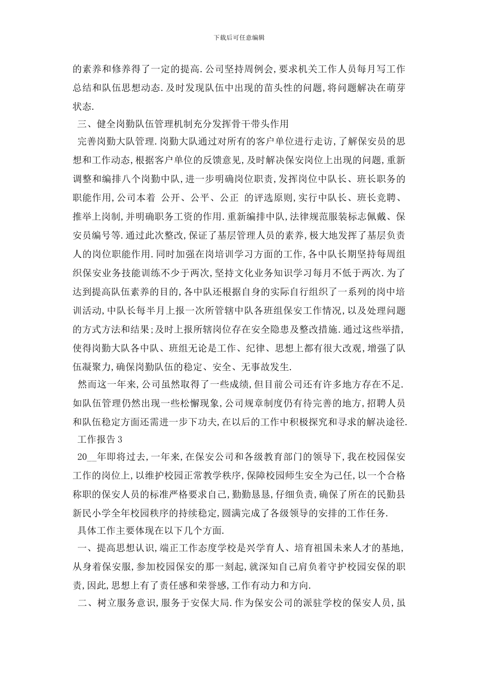 最新保安公司个人工作总结范文{精彩三篇}_第3页