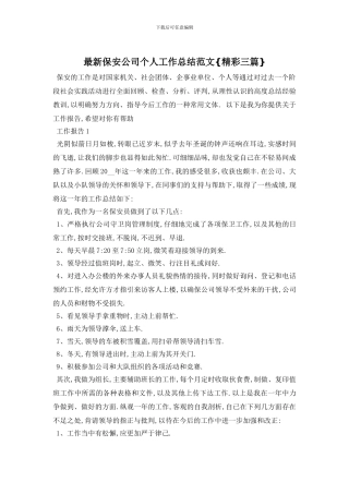 最新保安公司个人工作总结范文{精彩三篇}