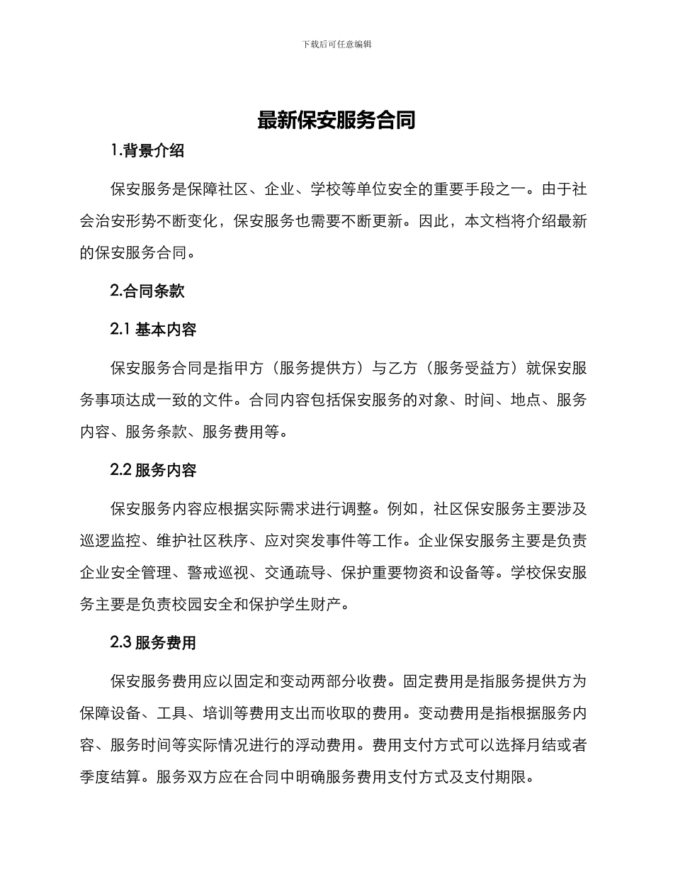 最新保安服务合同_第1页