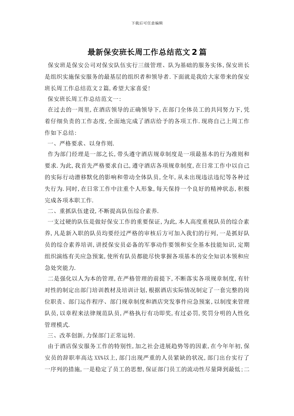 最新保安班长周工作总结范文2篇_第1页