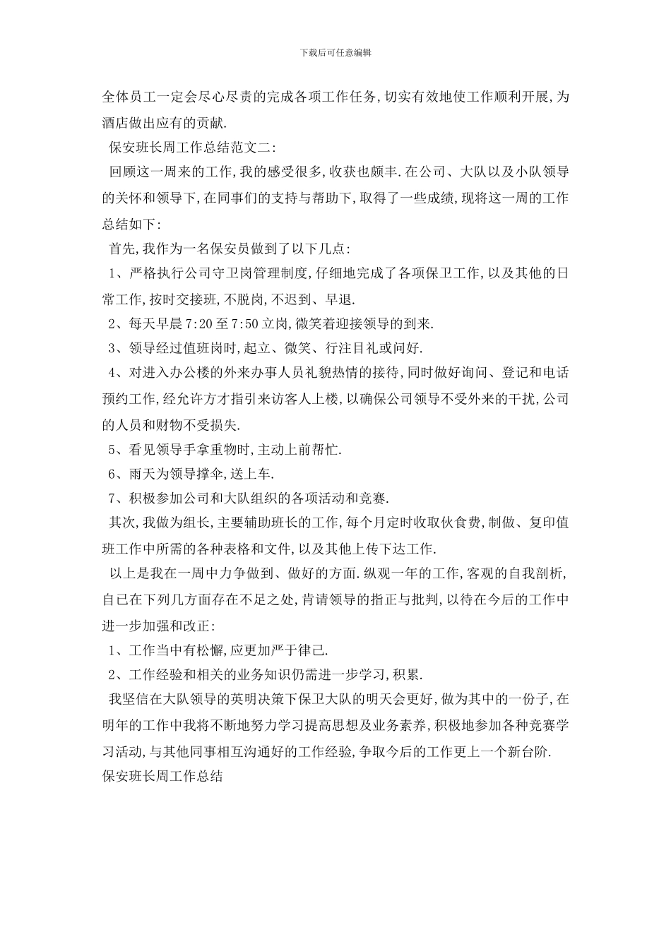 最新保安班长周工作总结范文2篇_第3页