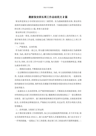 最新保安班长周工作总结范文2篇