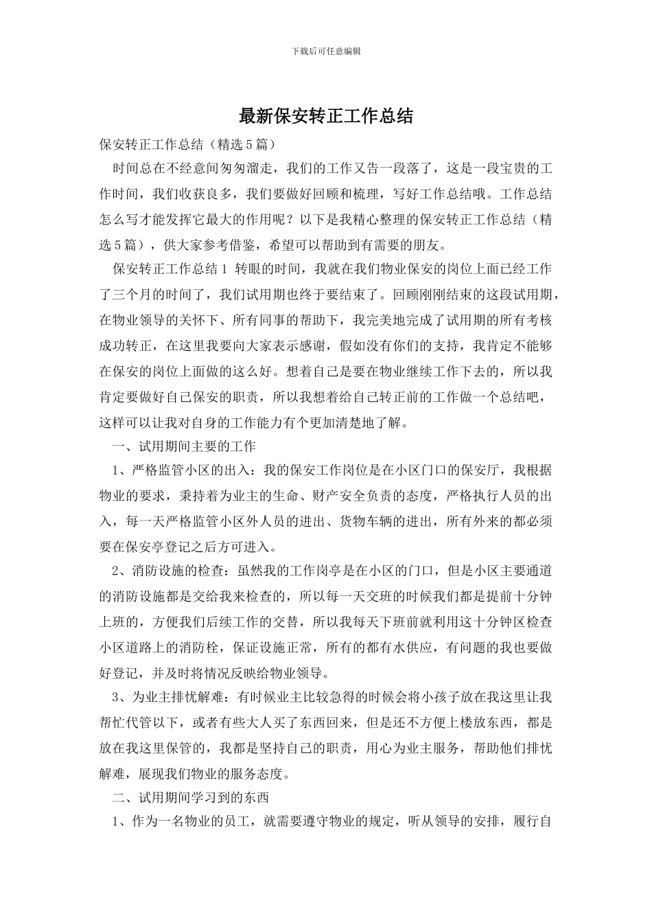 最新保安转正工作总结_第1页