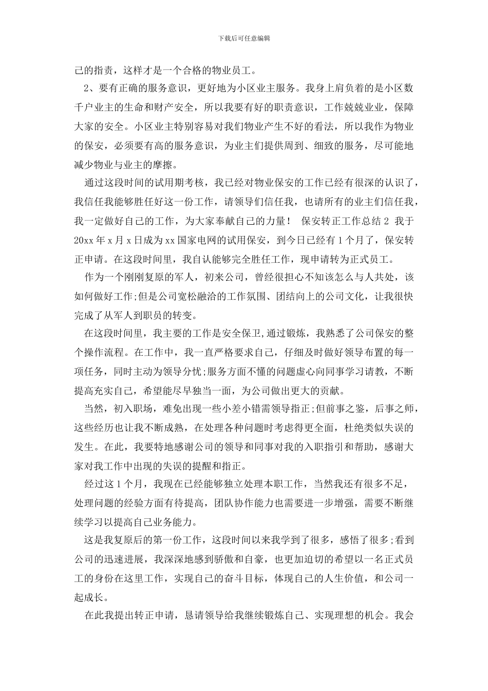 最新保安转正工作总结_第2页
