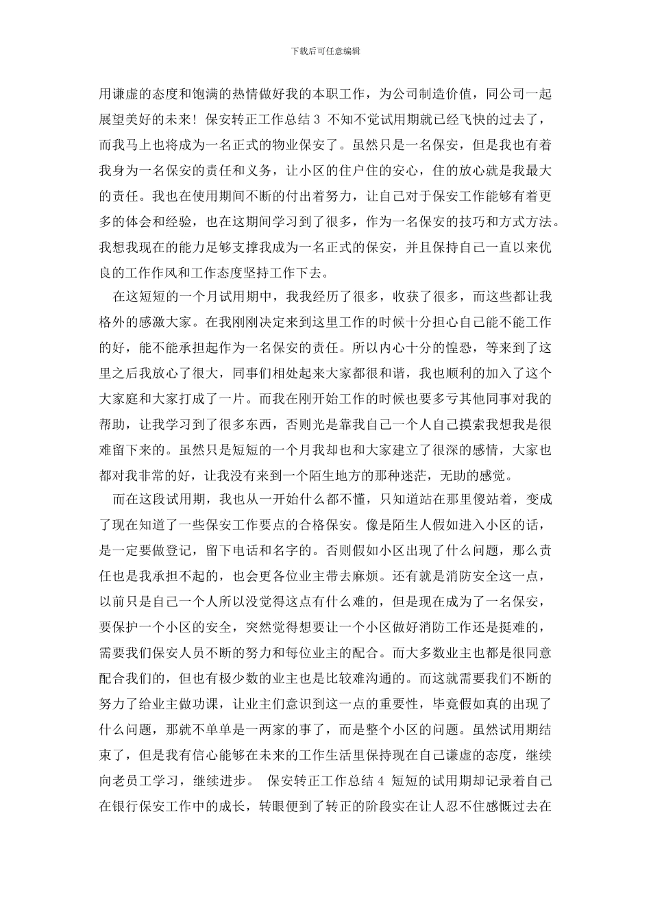 最新保安转正工作总结_第3页