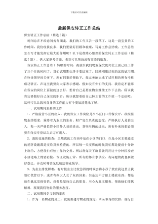 最新保安转正工作总结