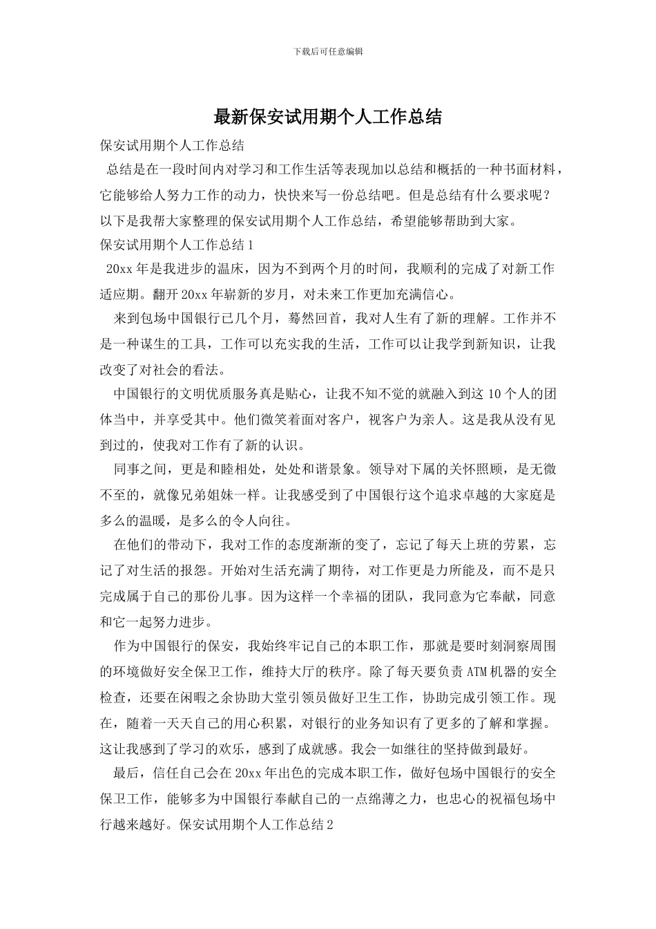 最新保安试用期个人工作总结_第1页