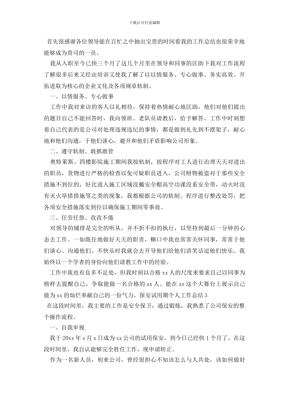 最新保安试用期个人工作总结_第2页
