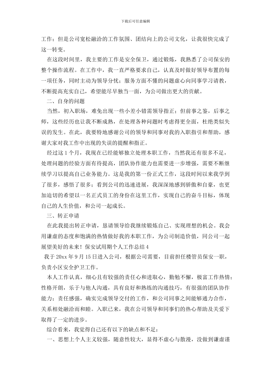 最新保安试用期个人工作总结_第3页