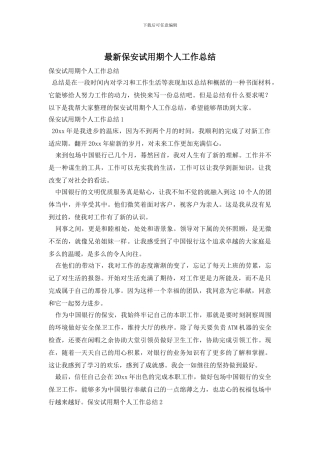 最新保安试用期个人工作总结