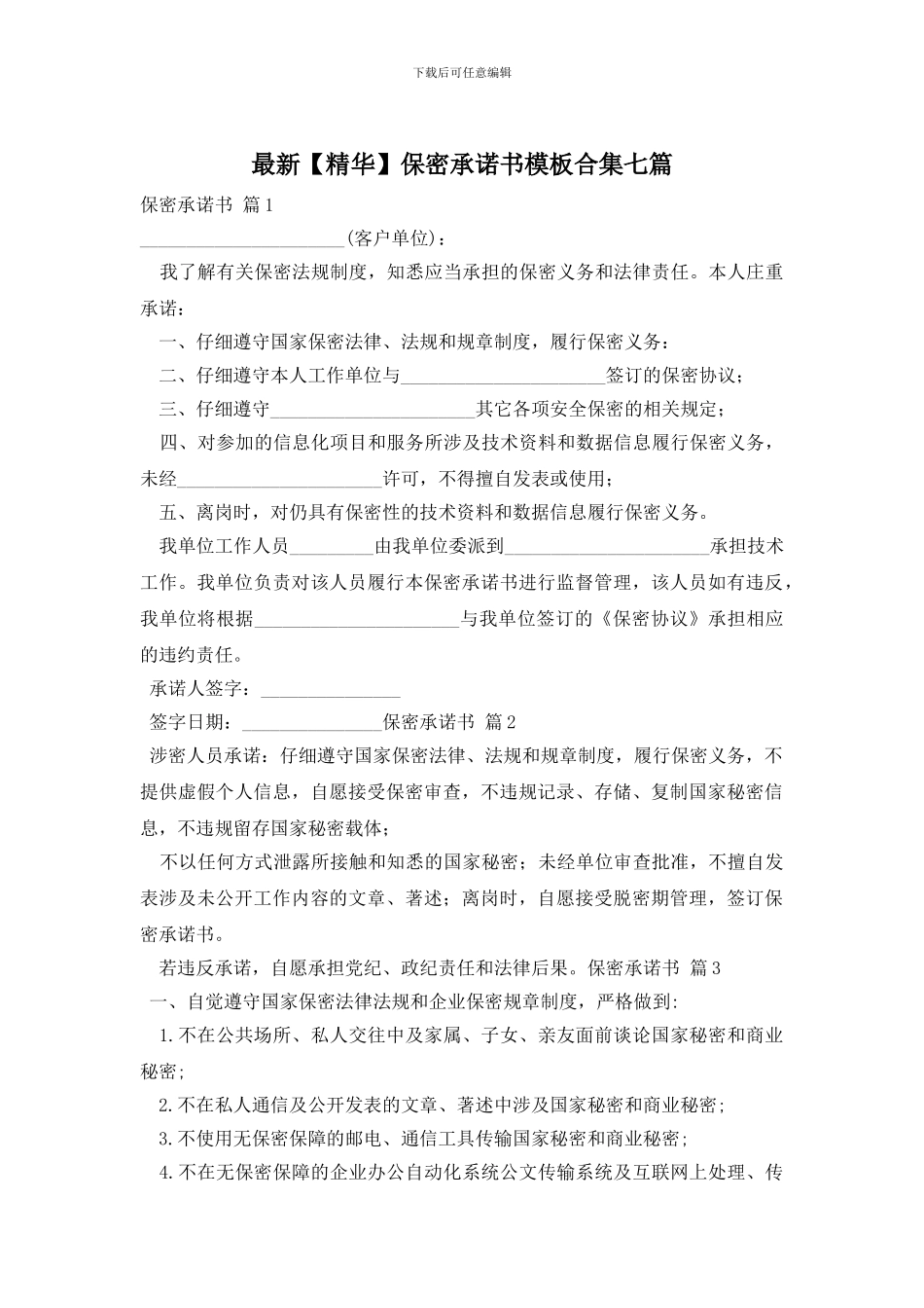 最新保密承诺书模板合集七篇_第1页