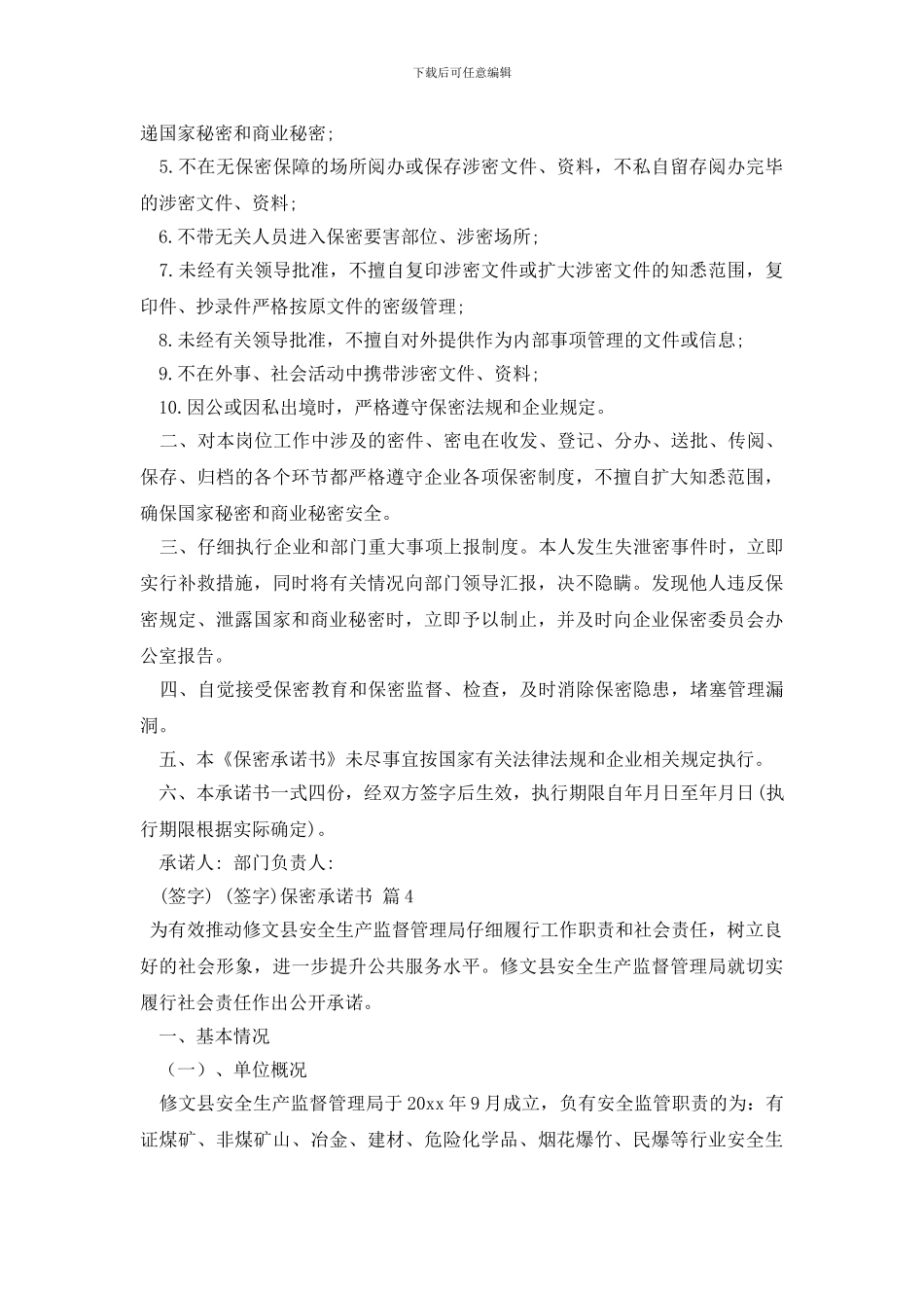 最新保密承诺书模板合集七篇_第2页