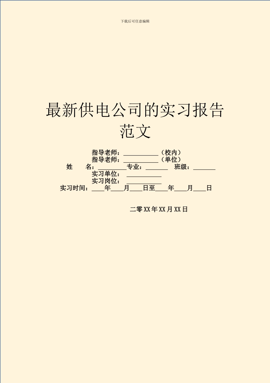 最新供电公司的实习报告范文_第1页