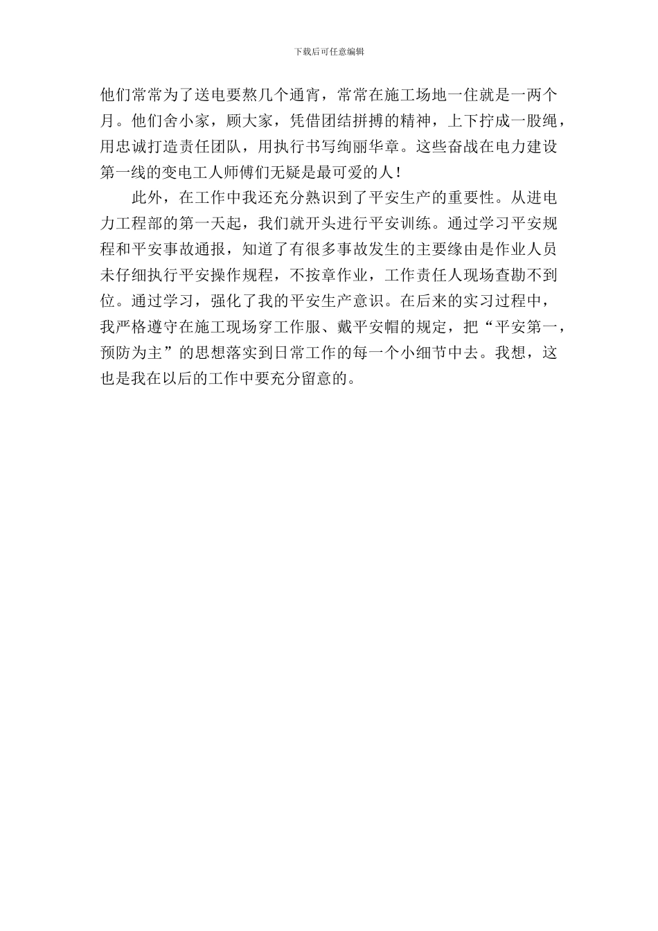 最新供电公司的实习报告范文_第3页