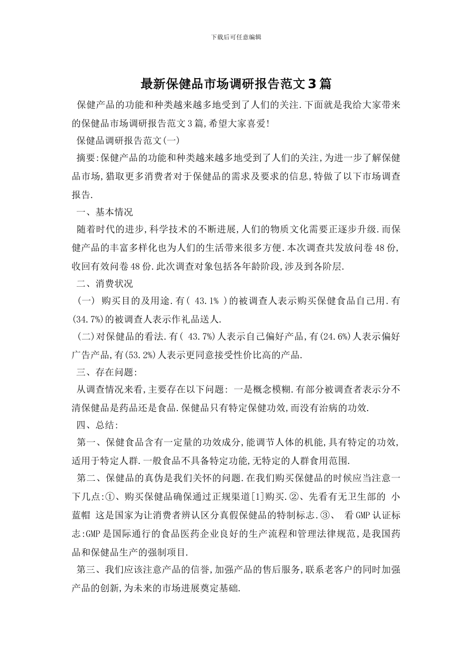 最新保健品市场调研报告范文3篇_第1页